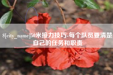 永兴50米接力技巧-每个队员要清楚自己的任务和职责