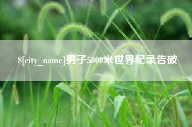 永兴男子5000米世界纪录告破