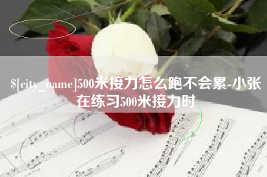 永兴500米接力怎么跑不会累-小张在练习500米接力时