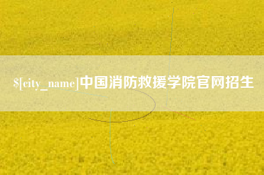 永兴中国消防救援学院官网招生