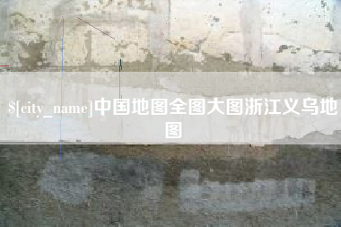 永兴中国地图全图大图浙江义乌地图