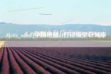 永兴中国地图a4打印版空白城市