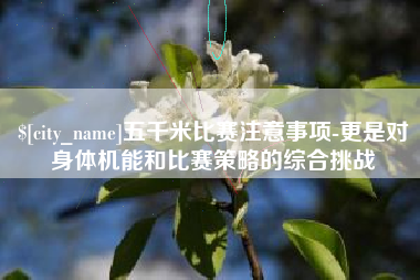 永兴五千米比赛注意事项-更是对身体机能和比赛策略的综合挑战