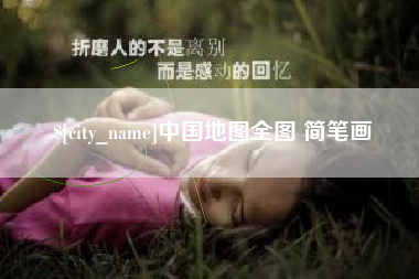 永兴中国地图全图 简笔画