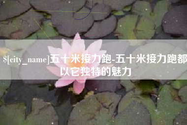永兴五十米接力跑-五十米接力跑都以它独特的魅力