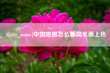 永兴中国地图怎么画简笔画上色