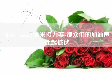 永兴500米接力赛-观众们的加油声此起彼伏