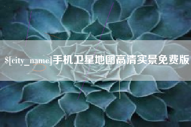 永兴手机卫星地图高清实景免费版