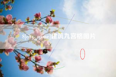 永兴建筑九宫格图片