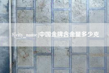 永兴中国金牌含金量多少克