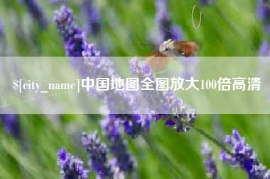 永兴中国地图全图放大100倍高清