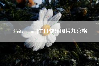 永兴生日快乐图片九宫格