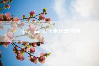 永兴5千米记录中国