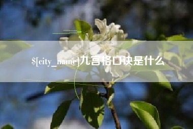 永兴九宫格口诀是什么