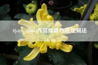 永兴九宫排盘方法,定局法