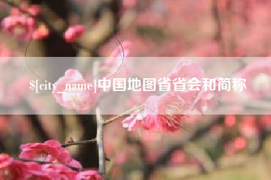 永兴中国地图省省会和简称