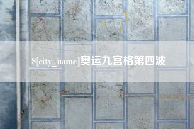 永兴奥运九宫格第四波