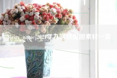 永兴2021年九宫格配图素材一套