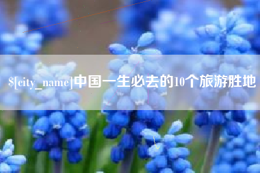 永兴中国一生必去的10个旅游胜地
