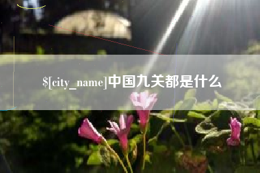永兴中国九关都是什么