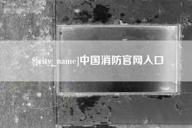 永兴中国消防官网入口