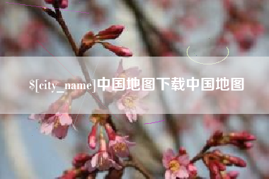 永兴中国地图下载中国地图