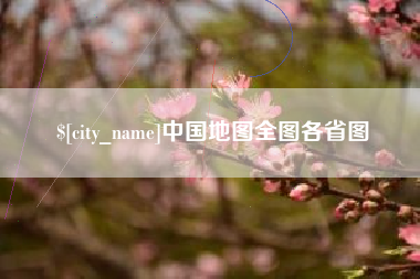 永兴中国地图全图各省图