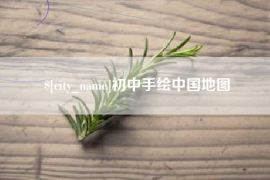 永兴初中手绘中国地图