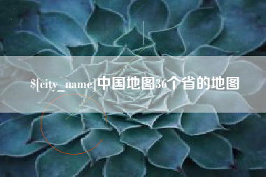 永兴中国地图36个省的地图