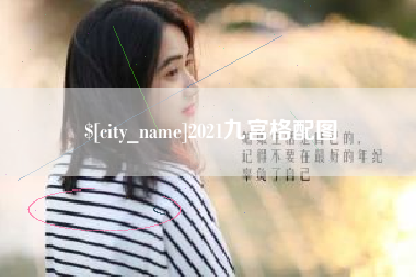 永兴2021九宫格配图