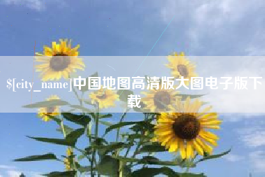 永兴中国地图高清版大图电子版下载