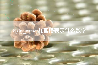 永兴九宫格表示什么数字