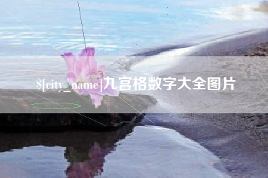 永兴九宫格数字大全图片