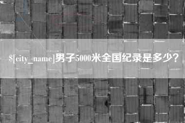 永兴男子5000米全国纪录是多少？