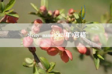 永兴2021年9宫格