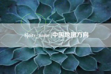 永兴中国地图方向