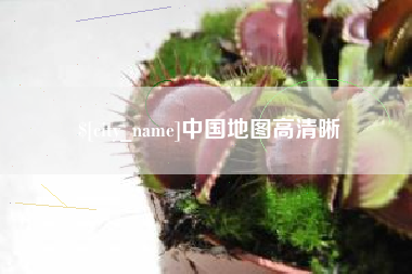 永兴中国地图高清晰