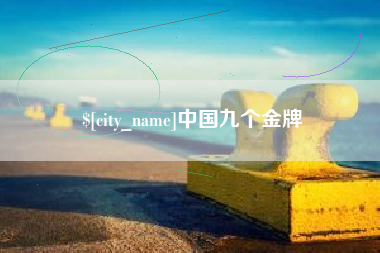 永兴中国九个金牌