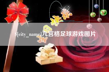永兴九宫格足球游戏图片