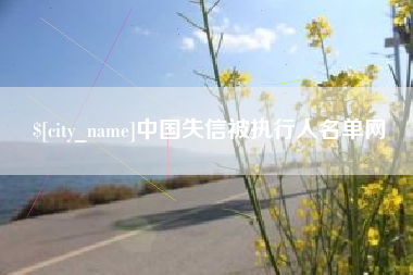 永兴中国失信被执行人名单网