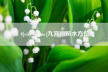 永兴九宫图风水方位