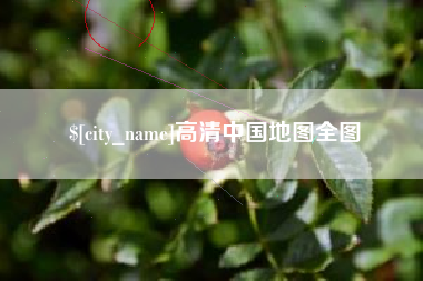 永兴高清中国地图全图