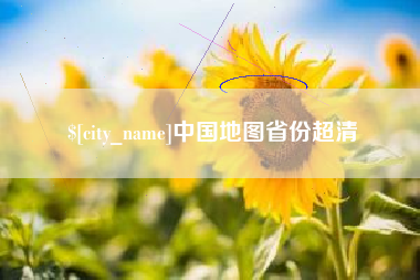 永兴中国地图省份超清
