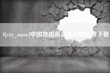 永兴中国地图高清版大图免费下载