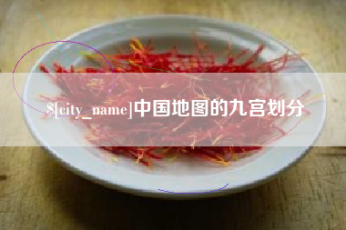 永兴中国地图的九宫划分
