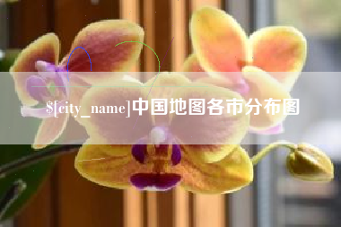 永兴中国地图各市分布图