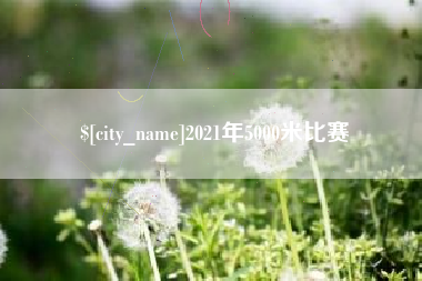 永兴2021年5000米比赛