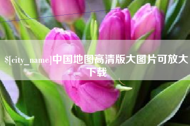 永兴中国地图高清版大图片可放大下载