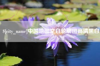 永兴中国地图空白轮廓图高清黑白