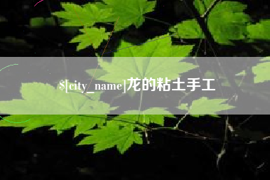 永兴龙的粘土手工